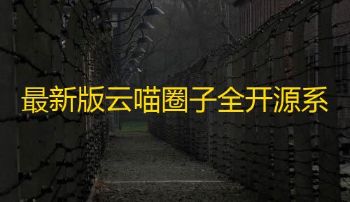 橙子公益直装最新版云喵圈子全开源系统源码/兴趣社区交友圈子系统小程序源码